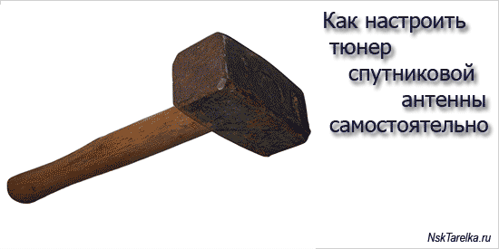 Как настроить тюнер спутниковой антенны самостоятельно Как настроить тюнер спутниковой антенны самостоятельно