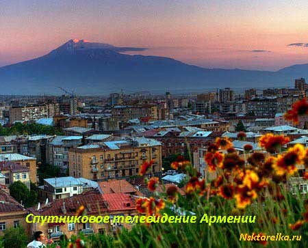 Спутниковое телевидение Армении