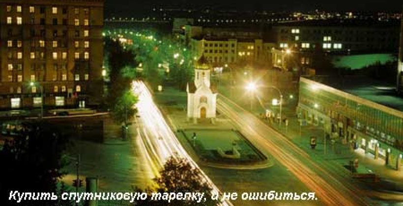 Купить спутниковую тарелку в Новосибирске и не ошибиться. Как сделать правильный выбор?